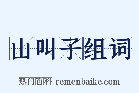 山叫子组词是什么意思的图片